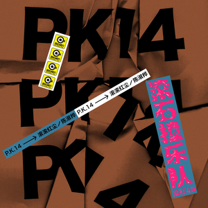 91拳交新拳交PR0
